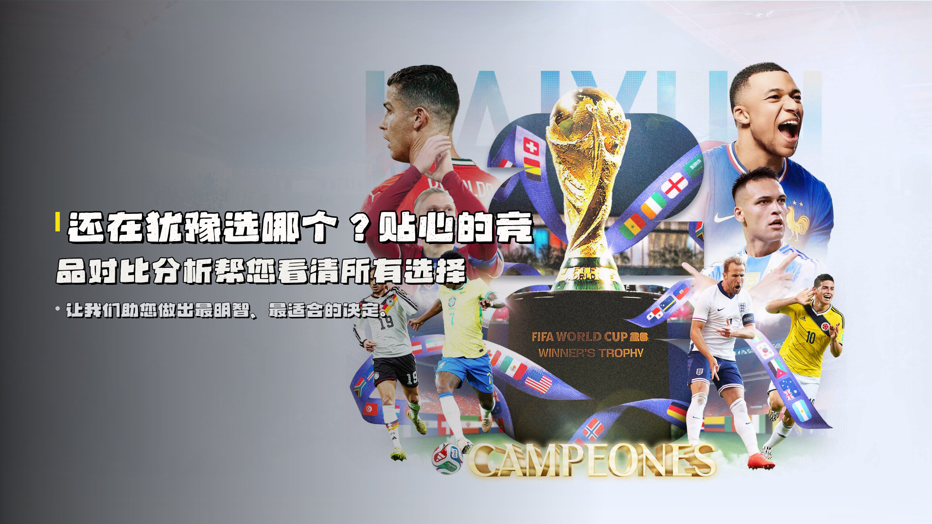 还在犹豫选哪个？<strong>贴心的竞品对比分析</strong>帮您看清所有选择