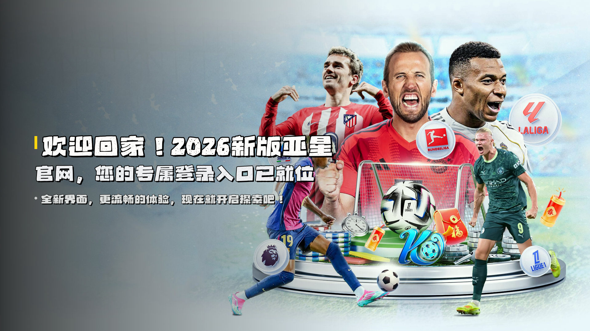 欢迎回家！<strong>2026新版亚星官网</strong>，您的专属登录入口已就位