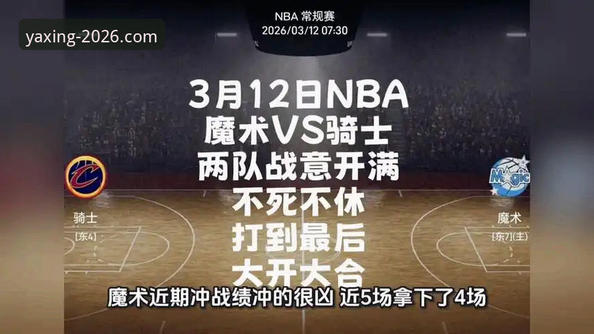 亚星最新版本推荐 如何通过亚星官方平台深度解析NBA赛事:以骑士vs魔术为例